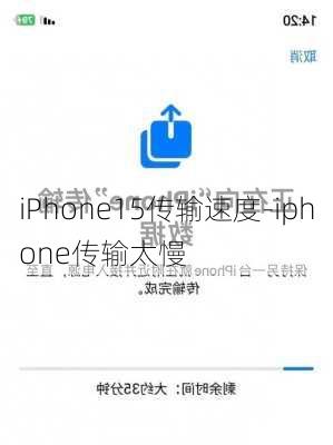 iPhone15传输速度-iphone传输太慢