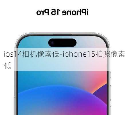 ios14相机像素低-iphone15拍照像素低