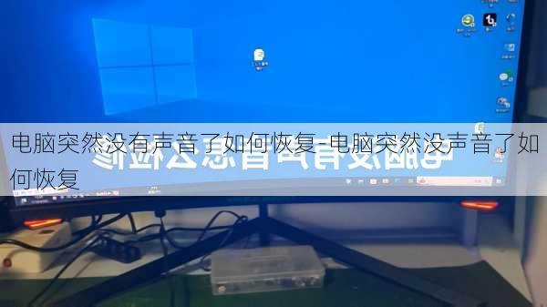 电脑突然没有声音了如何恢复-电脑突然没声音了如何恢复