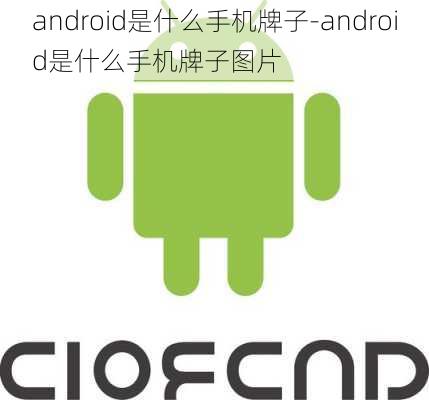 android是什么手机牌子-android是什么手机牌子图片