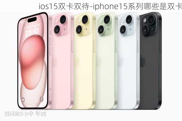 ios15双卡双待-iphone15系列哪些是双卡