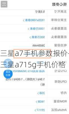 三星a7手机参数报价-三星a715g手机价格