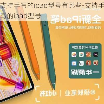 支持手写的ipad型号有哪些-支持手写的ipad型号