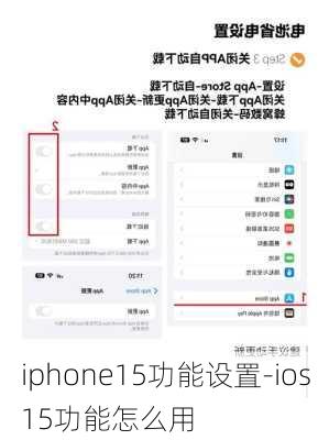 iphone15功能设置-ios15功能怎么用