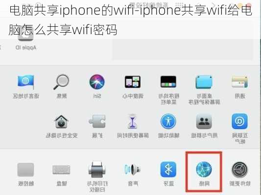 电脑共享iphone的wifi-iphone共享wifi给电脑怎么共享wifi密码