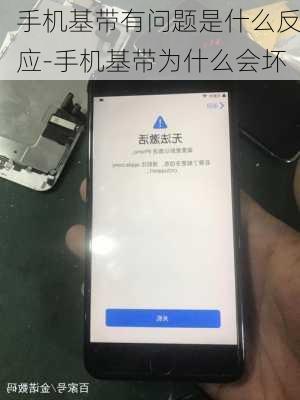 手机基带有问题是什么反应-手机基带为什么会坏