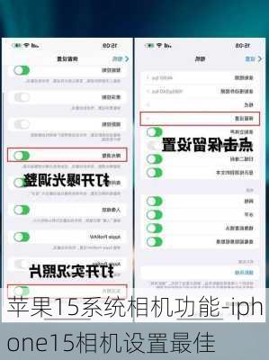 苹果15系统相机功能-iphone15相机设置最佳