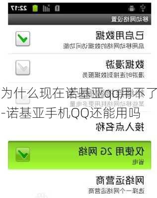 为什么现在诺基亚qq用不了-诺基亚手机QQ还能用吗
