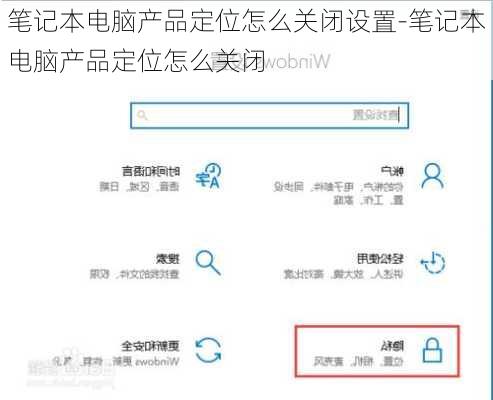 笔记本电脑产品定位怎么关闭设置-笔记本电脑产品定位怎么关闭