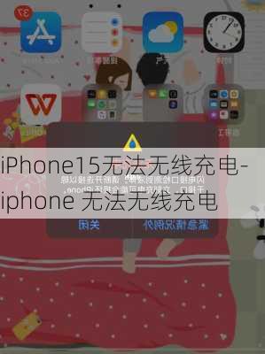 iPhone15无法无线充电-iphone 无法无线充电