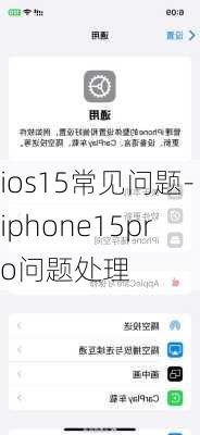 ios15常见问题-iphone15pro问题处理