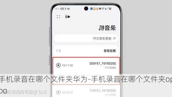 手机录音在哪个文件夹华为-手机录音在哪个文件夹oppo