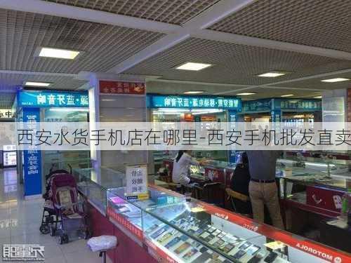 西安水货手机店在哪里-西安手机批发直卖