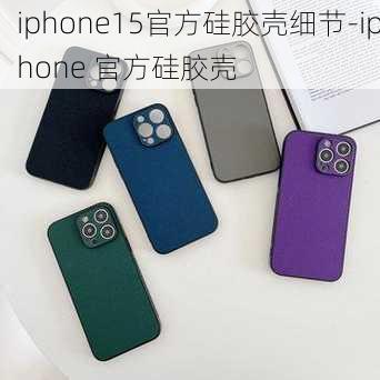 iphone15官方硅胶壳细节-iphone 官方硅胶壳