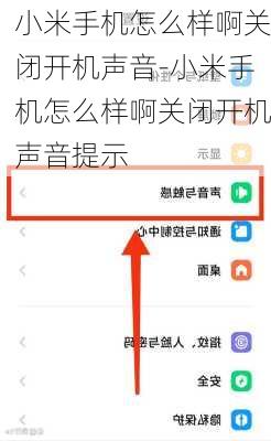 小米手机怎么样啊关闭开机声音-小米手机怎么样啊关闭开机声音提示