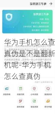 华为手机怎么查真伪是不是翻新机呢-华为手机怎么查真伪