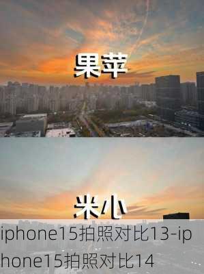 iphone15拍照对比13-iphone15拍照对比14