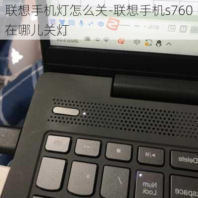 联想手机灯怎么关-联想手机s760在哪儿关灯