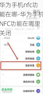 华为手机nfc功能在哪-华为手机NFC功能在哪里关闭