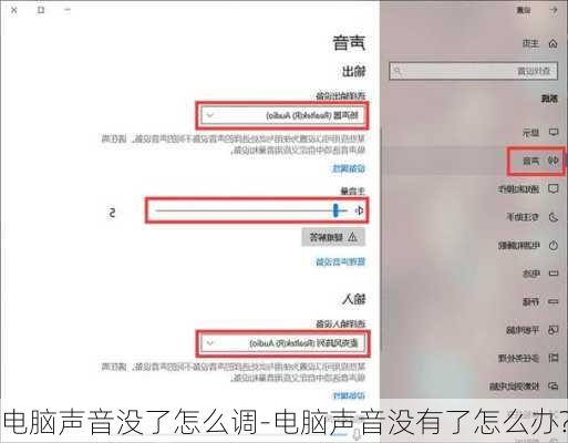 电脑声音没了怎么调-电脑声音没有了怎么办?