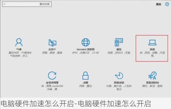 电脑硬件加速怎么开启-电脑硬件加速怎么开启