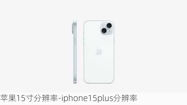 苹果15寸分辨率-iphone15plus分辨率