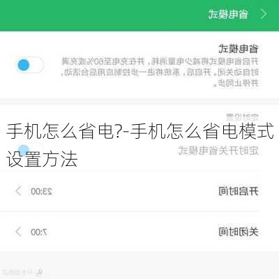 手机怎么省电?-手机怎么省电模式设置方法