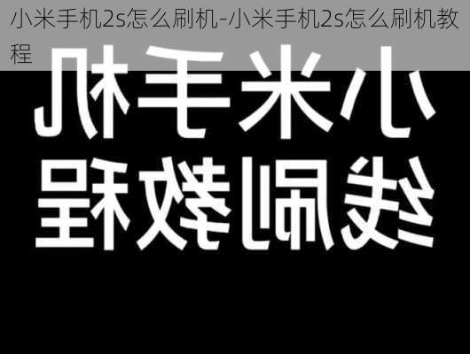 小米手机2s怎么刷机-小米手机2s怎么刷机教程