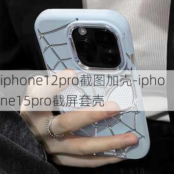 iphone12pro截图加壳-iphone15pro截屏套壳