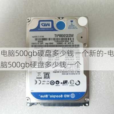 电脑500gb硬盘多少钱一个新的-电脑500gb硬盘多少钱一个