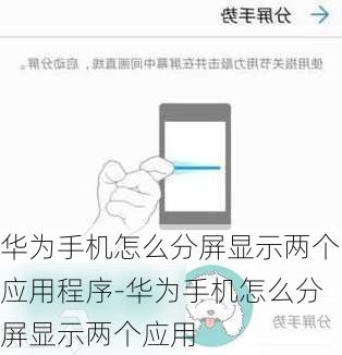 华为手机怎么分屏显示两个应用程序-华为手机怎么分屏显示两个应用