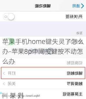 苹果手机home键失灵了怎么办-苹果8p中间按键按不动怎么办