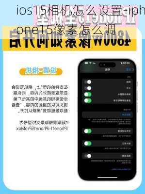 ios15相机怎么设置-iphone15像素怎么调