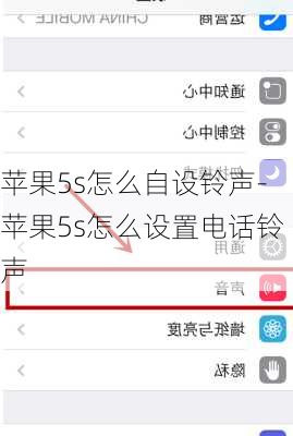苹果5s怎么自设铃声-苹果5s怎么设置电话铃声