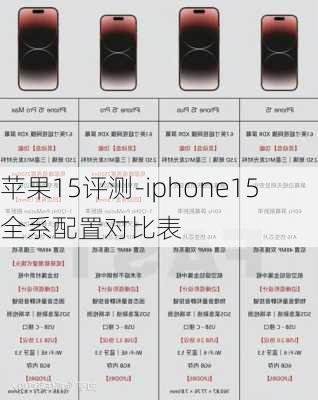 苹果15评测-iphone15全系配置对比表