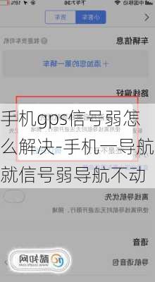 手机gps信号弱怎么解决-手机一导航就信号弱导航不动