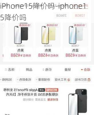 iPhone15降价吗-iphone15降价吗