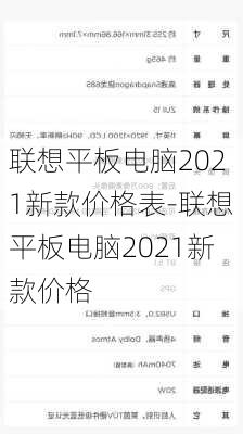 联想平板电脑2021新款价格表-联想平板电脑2021新款价格