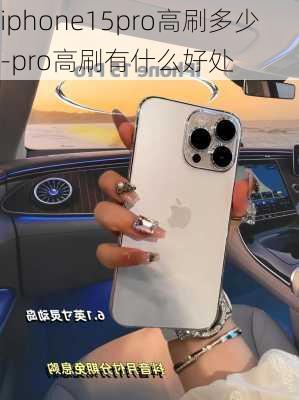 iphone15pro高刷多少-pro高刷有什么好处