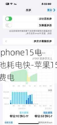 iphone15电池耗电快-苹果15费电