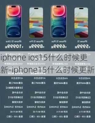 iphone ios15什么时候更新-iphone15什么时候更新