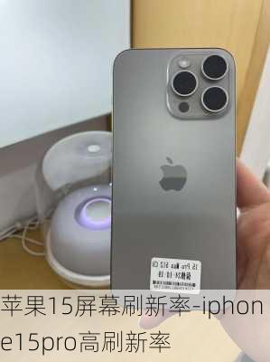 苹果15屏幕刷新率-iphone15pro高刷新率