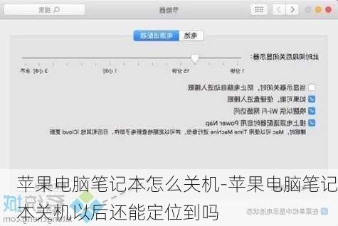 苹果电脑笔记本怎么关机-苹果电脑笔记本关机以后还能定位到吗