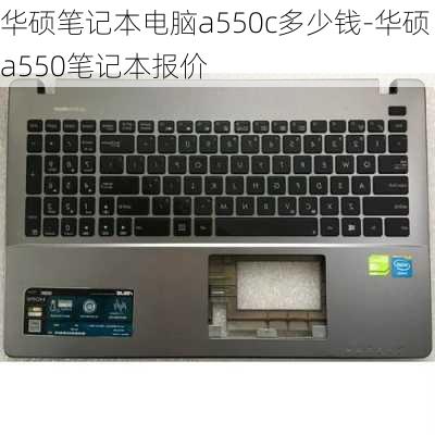 华硕笔记本电脑a550c多少钱-华硕a550笔记本报价