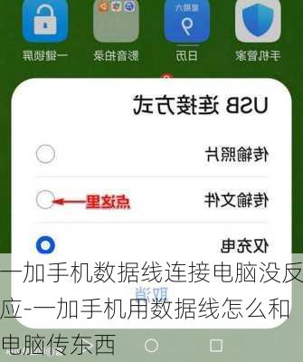 一加手机数据线连接电脑没反应-一加手机用数据线怎么和电脑传东西