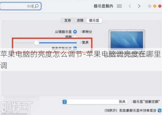苹果电脑的亮度怎么调节-苹果电脑调亮度在哪里调