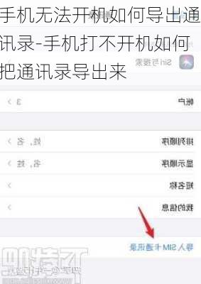手机无法开机如何导出通讯录-手机打不开机如何把通讯录导出来