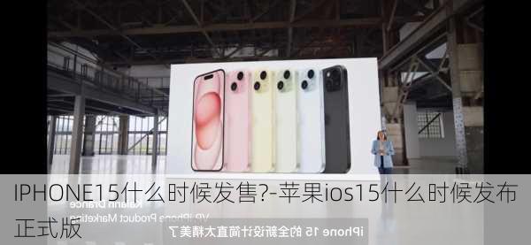 IPHONE15什么时候发售?-苹果ios15什么时候发布正式版