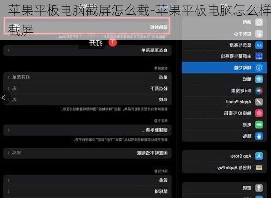 苹果平板电脑截屏怎么截-苹果平板电脑怎么样截屏