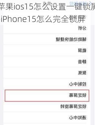 苹果ios15怎么设置一键锁屏-iPhone15怎么完全锁屏